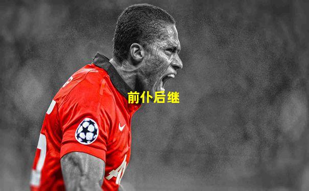 前仆后继