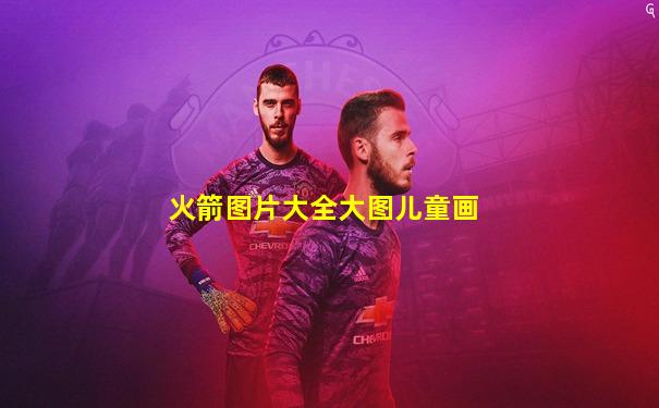 火箭图片大全大图儿童画